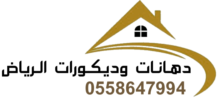 دهانات وديكورات الرياض